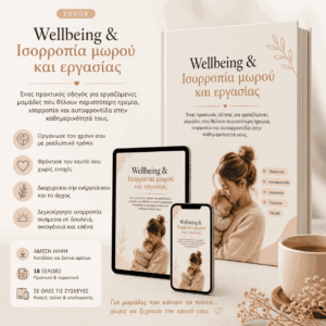 Wellbeing & Ισορροπία μεταξύ μωρού και εργασίας